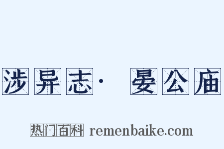 涉异志·晏公庙是什么意思的图片